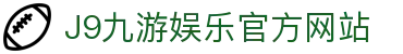 九游会 (J9) - J9游戏官方网站
